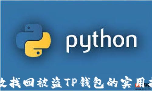 
有效找回被盗TP钱包的实用指南