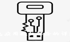 TP钱包应用授权解除的详细