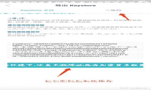   冰岛：全球加密货币的新兴天堂 / 

 guanjianci 加密货币, 冰岛, 区块链, 数字货币 /guanjianci 

引言：冰岛的独特魅力

冰岛，这个拥有迷人自然风光和独特文化的小国，近年来因其在加密货币领域中的快速发展而吸引了全球关注。冰岛以其宽松的政策、丰富的地热能源和创新的技术生态系统，逐渐成为加密货币和区块链的热土。

在这个国家，加密货币不仅仅是投资的工具，更是推动经济革新和探索技术边界的重要推动力。本文将深入探讨冰岛在全球加密货币市场中的地位、发展潜力以及相关问题，帮助读者更好地理解这个充满机遇的领域。

加密货币：一个新兴的金融领域

近年来，加密货币的崛起引发了全球金融市场的巨大变革。作为一种新兴的数字资产，加密货币利用区块链技术，提供了去中心化的交易方式，这意味着不再依赖于传统金融机构。比特币、以太坊等知名加密货币的出现，让越来越多的人开始关注这一领域。

冰岛作为一个以科技和创新著称的国家，正迅速成为加密货币发展的重要市场。高效的互联网基础设施和良好的政策环境，为加密货币的挖矿和交易提供了可靠的基础。

冰岛为何会成为加密货币的热门之地

冰岛拥有得天独厚的地理优势，其丰富的地热资源和清洁电力使得加密货币的挖矿成本较低。此外，冰岛政府对新兴技术的支持态度也是促进加密货币发展的重要因素之一。这里的创业团队和科技公司正在积极探索如何利用区块链技术推动本地经济的转型。

此外，冰岛独特的自然景观吸引了许多投资者和密探，在这里不仅可以进行数字货币的交易，还可以享受极光、冰川和热泉等自然奇观，提升了投资的乐趣和体验感。

政策环境与监管：为加密货币保驾护航

冰岛的监管政策为加密货币的发展提供了良好的环境。虽然全球范围内对加密货币的监管政策各不相同，但冰岛政府对此持开放态度，希望借此推动国内科技和创新的发展。

政府与行业之间的合作关系也非常重要，冰岛的政策制定者正在积极与加密货币行业的领导者进行对话，以确保监管措施既能保障投资者利益，又不抑制创新。这种平衡的政策环境为加密货币的发展提供了巨大支持，使其逐渐成为国家经济的一部分。

环境保护与可持续性：冰岛的绿色加密货币

冰岛一直以来都以其环保政策和可持续发展战略而闻名，加密货币的挖矿活动在这里也遵循这一理念。由于冰岛利用丰富的地热和水力资源，挖矿的能源消耗相对较低，也更为环保。

许多参与加密货币挖矿的企业意识到，采用绿色能源不仅有助于降低成本，更能够增强品牌形象，吸引那些注重可持续发展的投资者。这种环保意识在全球范围内逐渐成为加密货币行业的重要趋势。

投资与风险：理解冰岛的加密货币市场

虽然冰岛的加密货币市场正在快速发展，但投资始终伴随着风险。比特币等数字货币价格波动剧烈，很多投资者在追逐暴利的同时也可能面临巨大的损失。因此，了解市场动态和技术发展是十分重要的。

在冰岛，许多投资者开始关注加密货币的行业趋势和技术创新，选择理性的投资策略。而政府的监管政策以及技术团队的专业支持，也为投资者的决策提供了重要的参考依据。

未来展望：冰岛在全球加密货币中的角色

随着加密货币行业的不断发展，冰岛的角色也在逐步增强。作为一个科技创新的前沿阵地，冰岛有机会成为全球加密货币的重要中心。这里的创新型创业团队与明确的政策支持将助力冰岛在未来的加密货币市场中脱颖而出。

此外，冰岛的经济模式也为其他国家提供了值得借鉴的经验。在保持金融安全的前提下，如何鼓励创新、吸引投资，对于任何国家都是一项重要的挑战。

相关问题探讨

h4问题一：冰岛的加密货币挖矿如何进行？/h4
冰岛的加密货币挖矿主要依赖其丰富的地热和水力资源。挖矿过程需要大量的计算能力，而这正是Polar地区电力充足的地方，挖矿企业在这里的电费成本可以说是全球最低之一。这种环境使得挖矿业务既经济又环保。

许多科技公司已经在冰岛建立了挖矿设施，这些设施由清洁能源驱动，有效地降低了对环境的影响。此外，企业还会利用智能化的管理系统，实时监控和挖矿效率，确保在降低能耗的同时保持稳定的盈利能力。

h4问题二：冰岛的加密货币市场对外资投资者的吸引力在哪里？/h4
对外资投资者而言，冰岛因其稳定的政治环境、高效的监管政策和充足的绿色能源，成为一个极具吸引力的投资目的地。投资者在这里不仅能享受较低的运作成本，还能获得来自政府的支持和鼓励。

此外，冰岛作为一个科技创新中心，各种初创企业茁壮成长，这为外资投资者提供了丰富的投资机会。在这样的环境下，冰岛不仅可以成为加密货币投资者的天堂，更可以推动整个行业的持续发展。

总结：冰岛与加密货币的未来

冰岛在加密货币领域的独特优势和政策环境使其成为一个新兴的市场。无论是在挖矿、投资还是技术创新方面，冰岛都展现出了无限的潜力。随着全球加密货币市场的发展，冰岛很可能将在未来扮演越来越重要的角色。

总的来说，加密货币不仅是冰岛的一项新兴经济活动，更是一个与其他国家进行科技和金融合作的平台。期待未来冰岛能够在全球加密货币的舞台上大放异彩，创造更加辉煌的成就。

希望通过本文，能让更多的人了解冰岛在全球加密货币领域的独特地位，并激发更多的思考和讨论。无论是个人投资者、科技创业者还是政策制定者，都可以从中获得启发，推动加密货币及相关技术的进一步发展。