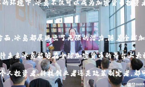   冰岛：全球加密货币的新兴天堂 / 

 guanjianci 加密货币, 冰岛, 区块链, 数字货币 /guanjianci 

引言：冰岛的独特魅力

冰岛，这个拥有迷人自然风光和独特文化的小国，近年来因其在加密货币领域中的快速发展而吸引了全球关注。冰岛以其宽松的政策、丰富的地热能源和创新的技术生态系统，逐渐成为加密货币和区块链的热土。

在这个国家，加密货币不仅仅是投资的工具，更是推动经济革新和探索技术边界的重要推动力。本文将深入探讨冰岛在全球加密货币市场中的地位、发展潜力以及相关问题，帮助读者更好地理解这个充满机遇的领域。

加密货币：一个新兴的金融领域

近年来，加密货币的崛起引发了全球金融市场的巨大变革。作为一种新兴的数字资产，加密货币利用区块链技术，提供了去中心化的交易方式，这意味着不再依赖于传统金融机构。比特币、以太坊等知名加密货币的出现，让越来越多的人开始关注这一领域。

冰岛作为一个以科技和创新著称的国家，正迅速成为加密货币发展的重要市场。高效的互联网基础设施和良好的政策环境，为加密货币的挖矿和交易提供了可靠的基础。

冰岛为何会成为加密货币的热门之地

冰岛拥有得天独厚的地理优势，其丰富的地热资源和清洁电力使得加密货币的挖矿成本较低。此外，冰岛政府对新兴技术的支持态度也是促进加密货币发展的重要因素之一。这里的创业团队和科技公司正在积极探索如何利用区块链技术推动本地经济的转型。

此外，冰岛独特的自然景观吸引了许多投资者和密探，在这里不仅可以进行数字货币的交易，还可以享受极光、冰川和热泉等自然奇观，提升了投资的乐趣和体验感。

政策环境与监管：为加密货币保驾护航

冰岛的监管政策为加密货币的发展提供了良好的环境。虽然全球范围内对加密货币的监管政策各不相同，但冰岛政府对此持开放态度，希望借此推动国内科技和创新的发展。

政府与行业之间的合作关系也非常重要，冰岛的政策制定者正在积极与加密货币行业的领导者进行对话，以确保监管措施既能保障投资者利益，又不抑制创新。这种平衡的政策环境为加密货币的发展提供了巨大支持，使其逐渐成为国家经济的一部分。

环境保护与可持续性：冰岛的绿色加密货币

冰岛一直以来都以其环保政策和可持续发展战略而闻名，加密货币的挖矿活动在这里也遵循这一理念。由于冰岛利用丰富的地热和水力资源，挖矿的能源消耗相对较低，也更为环保。

许多参与加密货币挖矿的企业意识到，采用绿色能源不仅有助于降低成本，更能够增强品牌形象，吸引那些注重可持续发展的投资者。这种环保意识在全球范围内逐渐成为加密货币行业的重要趋势。

投资与风险：理解冰岛的加密货币市场

虽然冰岛的加密货币市场正在快速发展，但投资始终伴随着风险。比特币等数字货币价格波动剧烈，很多投资者在追逐暴利的同时也可能面临巨大的损失。因此，了解市场动态和技术发展是十分重要的。

在冰岛，许多投资者开始关注加密货币的行业趋势和技术创新，选择理性的投资策略。而政府的监管政策以及技术团队的专业支持，也为投资者的决策提供了重要的参考依据。

未来展望：冰岛在全球加密货币中的角色

随着加密货币行业的不断发展，冰岛的角色也在逐步增强。作为一个科技创新的前沿阵地，冰岛有机会成为全球加密货币的重要中心。这里的创新型创业团队与明确的政策支持将助力冰岛在未来的加密货币市场中脱颖而出。

此外，冰岛的经济模式也为其他国家提供了值得借鉴的经验。在保持金融安全的前提下，如何鼓励创新、吸引投资，对于任何国家都是一项重要的挑战。

相关问题探讨

h4问题一：冰岛的加密货币挖矿如何进行？/h4
冰岛的加密货币挖矿主要依赖其丰富的地热和水力资源。挖矿过程需要大量的计算能力，而这正是Polar地区电力充足的地方，挖矿企业在这里的电费成本可以说是全球最低之一。这种环境使得挖矿业务既经济又环保。

许多科技公司已经在冰岛建立了挖矿设施，这些设施由清洁能源驱动，有效地降低了对环境的影响。此外，企业还会利用智能化的管理系统，实时监控和挖矿效率，确保在降低能耗的同时保持稳定的盈利能力。

h4问题二：冰岛的加密货币市场对外资投资者的吸引力在哪里？/h4
对外资投资者而言，冰岛因其稳定的政治环境、高效的监管政策和充足的绿色能源，成为一个极具吸引力的投资目的地。投资者在这里不仅能享受较低的运作成本，还能获得来自政府的支持和鼓励。

此外，冰岛作为一个科技创新中心，各种初创企业茁壮成长，这为外资投资者提供了丰富的投资机会。在这样的环境下，冰岛不仅可以成为加密货币投资者的天堂，更可以推动整个行业的持续发展。

总结：冰岛与加密货币的未来

冰岛在加密货币领域的独特优势和政策环境使其成为一个新兴的市场。无论是在挖矿、投资还是技术创新方面，冰岛都展现出了无限的潜力。随着全球加密货币市场的发展，冰岛很可能将在未来扮演越来越重要的角色。

总的来说，加密货币不仅是冰岛的一项新兴经济活动，更是一个与其他国家进行科技和金融合作的平台。期待未来冰岛能够在全球加密货币的舞台上大放异彩，创造更加辉煌的成就。

希望通过本文，能让更多的人了解冰岛在全球加密货币领域的独特地位，并激发更多的思考和讨论。无论是个人投资者、科技创业者还是政策制定者，都可以从中获得启发，推动加密货币及相关技术的进一步发展。