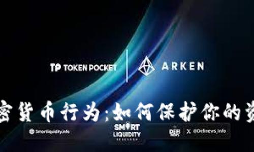 揭秘窃取加密货币行为：如何保护你的资产不被盗取