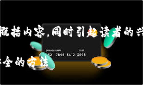 思考

在考虑一个的时，我们需要确保能够准确概括内容，同时引起读者的兴趣。下面是我构思的一个符合这些要求的

多平台T P钱包转币全攻略：简单、快捷、安全的方法