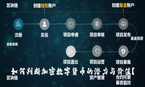 如何判断加密数字货币的潜力与价值？