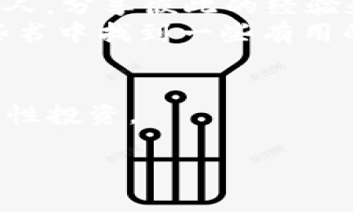 加密货币差价平台的指南

什么是加密货币差价平台？
加密货币差价平台，顾名思义，是一种允许用户在不同价格之间进行交易的金融工具。这种交易方式主要基于两个资产（通常是加密货币）之间的价格差异。在这样的交易平台上，用户可以通过购买和出售不同的加密货币来赚取利润。
想象一下，你在市场上看到了两种相同的苹果，一个市场的价格是每斤2块，而另一个市场的价格是每斤3块。你可以在便宜的市场买入，然后在贵的市场卖出，获取其中的差价。这就是加密货币差价平台的运作方式，帮助用户在快速波动的市场中把握机会。

加密货币差价平台的优势
为何越来越多的人选择使用这些平台进行投资呢？首先，加密货币市场本身波动很大，价格变动频繁。在这样的环境下，差价平台能够呈现出更明显的利润机会。
此外，许多平台提供高杠杆交易，这意味着用户能够用较小的资金控制更大的交易。这虽然风险较高，但也意味着潜在利润会相应增加。
还有，就是操作简单。许多现代化交易平台提供友好的用户界面，用户即使没有丰富的交易经验，也能很快上手。

如何选择合适的加密货币差价平台
市场上有许多不同的加密货币差价平台，所以选择合适的平台尤为重要。以下是一些选择时需要考虑的因素。

ul
listrong平台的声誉：/strong确保平台是合法且受监管的，坐拥良好的用户评价，将减少投资过程中的风险。/li
listrong交易费用：/strong不同平台的交易费用和提现费用各不相同，多比较几家，确保费用透明。/li
listrong可用加密货币种类：/strong查看平台支持的加密货币种类，选择能够满足你投资需求的平台。/li
listrong用户体验：/strong平台的界面、客服和技术支持等都很重要，良好的使用体验会让投资过程更加顺畅。/li
/ul

差价交易的风险与挑战
尽管差价交易能够带来可观的盈利，然而其中也潜藏着不小的风险。
首先，市场波动是不可预测的。即使是经验丰富的投资者，在瞬息万变的市场中也难免会遇到意外情况。因此，投资者需要有良好的风险管理策略，确保不会因一次失败而损失惨重。
另外，杠杆交易虽然提供了更高的收益机会，但同样也是双刃剑。高杠杆意味着也可能会造成巨额损失。所以，在选择杠杆比例时，一定要谨慎衡量。

市场趋势和未来展望
最近几年，加密货币市场经历了巨大的变化。越来越多的投资者开始参与进来，为市场带来了更高的流动性与活跃度。与此同时，各种创新的交易工具和交易方式也层出不穷，差价交易作为其中的一部分，可能会继续吸引大量用户。
在未来，随着区块链技术的进一步发展和普及，加密货币的接受度和使用范围可能会不断扩大乃至深入到我们的日常生活中。这也意味着，对于差价交易的需求只会与日俱增。

两个相关问题的深入探讨

h4加密货币差价交易适合所有人吗？/h4
尽管加密货币差价交易为投资者提供了诸多机会，但它并不一定适合所有人。
首先，对于新手投资者而言，市场波动和复杂的操作规则可能会让人感到困惑。缺乏经验的投资者容易因操作不当而蒙受损失。因此，我建议新手先进行一些基础知识的学习，例如了解市场趋势、技术分析，以及风险管理等。
其次，心理承受能力也是一个非常重要的指标。在差价交易中，需要时刻保持冷静和理智。当市场价格波动剧烈时，许多投资者会因为恐慌而做出错误选择。这种情形在市场崩盘时尤其明显，为了避免这种情况，投资者应提前制定好交易策略，设定止损点，避免因情绪过度而造成重大损失。

h4如何学习加密货币差价交易？/h4
学习差价交易并不需要一蹴而就，关键是不断积累经验和分析技巧。这里有几个方法可以帮助你提升自己的交易水平：
ul
listrong在线课程：/strong许多优秀的在线学习平台，如Coursera、Udemy等，都提供与加密货币相关的课程。选择可以满足你需求的课程，系统学习相关知识。/li
listrong模拟交易：/strong在真实市场上投资之前，可以利用平台提供的模拟账户进行练习。通过模拟交易，用户可以熟悉交易流程及界面，调整自己的交易策略。/li
listrong参加交流活动：/strong加密货币社区的交流平台如Reddit、Telegram等，不仅提供最新的市场信息，也可以寻找志同道合的人，分享彼此的经验和学习。/li
listrong阅读专业书籍和报告：/strong参考专业书籍以及市场研究报告，可以加深对加密货币市场及交易机制的理解。也许能在这些书中找到一些有用的交易策略！/li
/ul

总的来说，进入加密货币差价交易的世界充满机遇，但同时也伴随着不小的风险。作为投资者，若要在此领域立足，就必须全面分析、理性投资。

全面解析加密货币差价平台：优缺点与选择策略