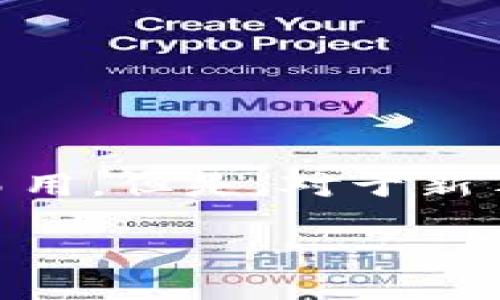 前言

随着数字货币的迅猛发展，许多投资者开始关注各种数字货币及其交易方式。其中，TP钱包成为许多用户的首选工具之一，因其方便易用。但是，对于新手用户来说，K线图的理解和使用可能会存在一些难度。本文将深入探讨如何在TP钱包中查看K线图，帮助您更好地进行数字资产投资。

如何在TP钱包中轻松查看K线图