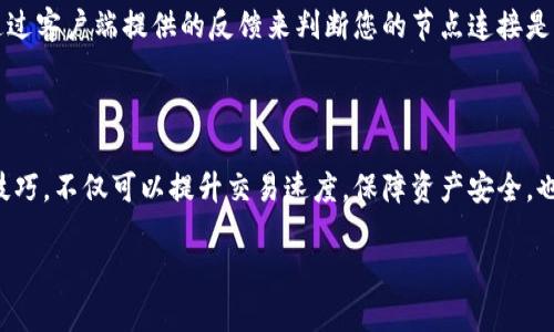 ## 什么是TP钱包节点设置？

了解TP钱包节点设置的背景

在数字货币的世界里，钱包是我们存储、管理和交易加密资产的重要工具。而TP钱包，作为一个流行的数字货币钱包，提供了丰富的功能和便捷的用户体验。在这个平台上，“节点设置”这个概念关乎于钱包的运行效率和安全性，它帮助用户更好地选择连接的网络，以确保能够顺畅地进行交易。

那么，TP钱包的节点设置究竟是什么？简而言之，节点是构成区块链网络的基本单元。每一个节点都充当着网络的信息传递者和验证者。而在TP钱包中，设置合适的节点意味着用户选择与哪个节点进行连接以实现更快的交易处理和更佳的安全性。

节点设置的必要性

在区块链网络中，节点之间的连接质量、响应速度和可靠性直接影响到钱包的使用体验。正确的节点设置可以让用户在交易时更快地确认信息，减少等待时间，确保资金的安全。而如果节点设置不当，可能会导致交易延迟、信息传递不准确，甚至可能面临一定的安全隐患。

所以，了解如何进行TP钱包的节点设置，对于希望在加密货币市场活跃的用户来说，显得十分必要。这不仅关系到交易效率，也影响账户的安全性，值得每一位用户认真对待。

如何进行TP钱包的节点设置

接下来，我们来看看如何操作TP钱包的节点设置。一般来说，这个过程并不复杂，只需几个步骤即可完成。

h4步骤一：打开TP钱包应用/h4

首先，确保您已经在手机上安装了TP钱包应用。如果您还没有下载，请先前往应用商店进行下载。

h4步骤二：访问设置页面/h4

一旦打开应用，点击右上角的菜单图标，找到“设置”选项并点击进入。在设置页面中，您将看到多个选项。

h4步骤三：选择节点设置/h4

在设置页面中，找到“节点设置”或相似的选项。此时，您将看到一个包含多个节点列表的界面。这些节点通常会显示它们的延迟时间和连接状态。您可以根据这些信息选择合适的节点进行连接。

h4步骤四：确认设置/h4

选择好节点后，点击“确认”进行设置。这时，您的TP钱包将自动连接到您选择的节点。完成后，可以返回主界面进行交易，您应该能够感受到交易的流畅性有了明显改善。

节点选择的技巧

在进行节点设置时，除了简单的连接外，还有一些技巧可以帮助您选择最佳的节点。

h41. 优先选择延迟低的节点/h4

延迟时间越低，意味着节点响应越快，交易确认的速度也会越快。因此，在选择节点的时候，首先要查看延迟时间，尽量选择延迟时间少于200ms的节点。

h42. 选择负载低的节点/h4

节点的负载情况也影响连接的稳定性。负载低的节点通常能够处理请求得更快。因此，在可以选择的情况，尽量避免那些负载已接近上限的节点。

h43. 注意节点的地理位置/h4

有时候，节点的地理位置会影响连接速度。如果您在中国，而选择了一个位于国外的节点，则可能导致连接较慢。因此，根据自己的实际位置选择节点，可以提高连接的效率。

TP钱包节点设置常见的问题

尽管节点设置的操作相对简单，但用户在使用过程中仍然可能会遇到一些常见问题。我们来一起探讨一下这些可能出现的问题及解决方案。

h41. 为什么我的节点连接不上？/h4

如果您在设置节点时发现连接不上，首先需要检查您的网络状态，确保手机连接到互联网。同时，您还可以尝试切换其他节点，看看是否存在特定节点的问题。此外，重启应用或手机也是一个有效的解决方法。

h42. 如何判断当前节点的质量？/h4

在选择节点时，TP钱包会显示该节点的延迟时间和负载信息。一般来说，延迟时间越低、负载越轻的节点质量越好。而您可以通过客户端提供的反馈来判断您的节点连接是否顺畅，例如，观察交易的确认速度是否正常。

总结

TP钱包的节点设置是确保您在进行数字货币交易时流程顺畅、体验良好的关键所在。了解节点的工作原理，掌握合适的设置技巧，不仅可以提升交易速度，保障资产安全，也是每一个数字货币投资者必备的技能。在这个瞬息万变的加密时代，学会这些操作，将让您的交易之旅变得更加愉快和安心。

TP钱包节点设置：提升交易效率与安全性的关键步骤