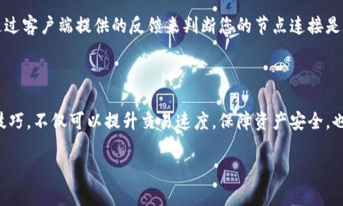 ## 什么是TP钱包节点设置？

了解TP钱包节点设置的背景

在数字货币的世界里，钱包是我们存储、管理和交易加密资产的重要工具。而TP钱包，作为一个流行的数字货币钱包，提供了丰富的功能和便捷的用户体验。在这个平台上，“节点设置”这个概念关乎于钱包的运行效率和安全性，它帮助用户更好地选择连接的网络，以确保能够顺畅地进行交易。

那么，TP钱包的节点设置究竟是什么？简而言之，节点是构成区块链网络的基本单元。每一个节点都充当着网络的信息传递者和验证者。而在TP钱包中，设置合适的节点意味着用户选择与哪个节点进行连接以实现更快的交易处理和更佳的安全性。

节点设置的必要性

在区块链网络中，节点之间的连接质量、响应速度和可靠性直接影响到钱包的使用体验。正确的节点设置可以让用户在交易时更快地确认信息，减少等待时间，确保资金的安全。而如果节点设置不当，可能会导致交易延迟、信息传递不准确，甚至可能面临一定的安全隐患。

所以，了解如何进行TP钱包的节点设置，对于希望在加密货币市场活跃的用户来说，显得十分必要。这不仅关系到交易效率，也影响账户的安全性，值得每一位用户认真对待。

如何进行TP钱包的节点设置

接下来，我们来看看如何操作TP钱包的节点设置。一般来说，这个过程并不复杂，只需几个步骤即可完成。

h4步骤一：打开TP钱包应用/h4

首先，确保您已经在手机上安装了TP钱包应用。如果您还没有下载，请先前往应用商店进行下载。

h4步骤二：访问设置页面/h4

一旦打开应用，点击右上角的菜单图标，找到“设置”选项并点击进入。在设置页面中，您将看到多个选项。

h4步骤三：选择节点设置/h4

在设置页面中，找到“节点设置”或相似的选项。此时，您将看到一个包含多个节点列表的界面。这些节点通常会显示它们的延迟时间和连接状态。您可以根据这些信息选择合适的节点进行连接。

h4步骤四：确认设置/h4

选择好节点后，点击“确认”进行设置。这时，您的TP钱包将自动连接到您选择的节点。完成后，可以返回主界面进行交易，您应该能够感受到交易的流畅性有了明显改善。

节点选择的技巧

在进行节点设置时，除了简单的连接外，还有一些技巧可以帮助您选择最佳的节点。

h41. 优先选择延迟低的节点/h4

延迟时间越低，意味着节点响应越快，交易确认的速度也会越快。因此，在选择节点的时候，首先要查看延迟时间，尽量选择延迟时间少于200ms的节点。

h42. 选择负载低的节点/h4

节点的负载情况也影响连接的稳定性。负载低的节点通常能够处理请求得更快。因此，在可以选择的情况，尽量避免那些负载已接近上限的节点。

h43. 注意节点的地理位置/h4

有时候，节点的地理位置会影响连接速度。如果您在中国，而选择了一个位于国外的节点，则可能导致连接较慢。因此，根据自己的实际位置选择节点，可以提高连接的效率。

TP钱包节点设置常见的问题

尽管节点设置的操作相对简单，但用户在使用过程中仍然可能会遇到一些常见问题。我们来一起探讨一下这些可能出现的问题及解决方案。

h41. 为什么我的节点连接不上？/h4

如果您在设置节点时发现连接不上，首先需要检查您的网络状态，确保手机连接到互联网。同时，您还可以尝试切换其他节点，看看是否存在特定节点的问题。此外，重启应用或手机也是一个有效的解决方法。

h42. 如何判断当前节点的质量？/h4

在选择节点时，TP钱包会显示该节点的延迟时间和负载信息。一般来说，延迟时间越低、负载越轻的节点质量越好。而您可以通过客户端提供的反馈来判断您的节点连接是否顺畅，例如，观察交易的确认速度是否正常。

总结

TP钱包的节点设置是确保您在进行数字货币交易时流程顺畅、体验良好的关键所在。了解节点的工作原理，掌握合适的设置技巧，不仅可以提升交易速度，保障资产安全，也是每一个数字货币投资者必备的技能。在这个瞬息万变的加密时代，学会这些操作，将让您的交易之旅变得更加愉快和安心。

TP钱包节点设置：提升交易效率与安全性的关键步骤