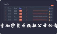 深入探索加密货币数据公
