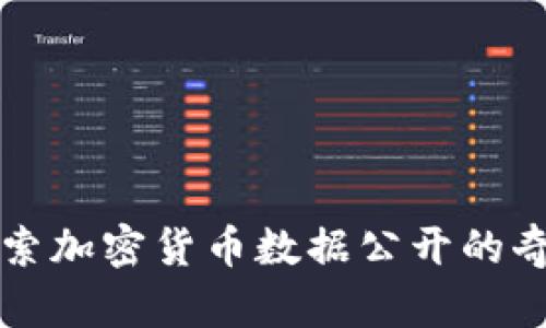 深入探索加密货币数据公开的奇妙世界