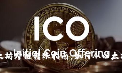 简单明了的以太坊跨链转账指南：如何从以太坊转账到TP钱包