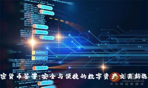 加密货币签署：安全与便捷的数字资产交易新选择
