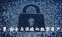 加密货币签署：安全与便