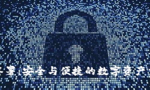 加密货币签署:安全与便捷的数字资产交易新选择