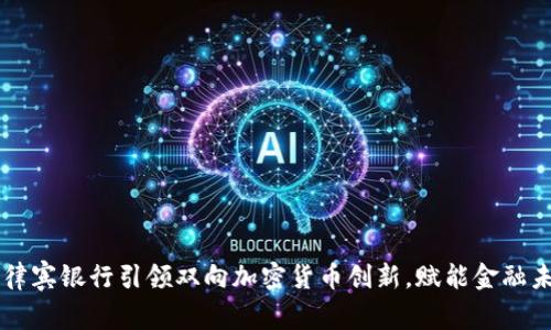 菲律宾银行引领双向加密货币创新，赋能金融未来