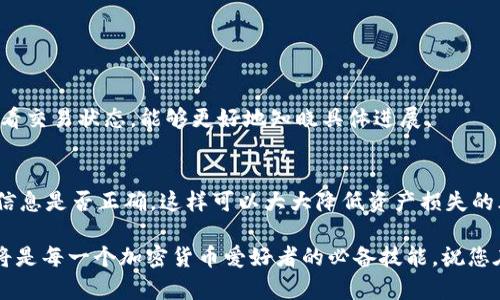 轻松实现TP钱包到MetaMask的安全转账

TP钱包, MetaMask, 转账教程, 加密货币/guanjianci

引言：加密货币转账的魅力所在
随着区块链技术的迅猛发展，加密货币交易逐渐走入我们的生活。越来越多的人开始使用不同的钱包来存储和管理自己的数字资产。其中，TP钱包和MetaMask是两款备受欢迎的加密货币钱包，它们各自拥有独特的功能和优势。在本文中，我们将深入探索如何将资产从TP钱包转移到MetaMask（通常被称为“狐狸钱包”），并确保这整个过程简单、安全又高效。

什么是TP钱包和MetaMask？
在开始之前，我们先了解一下TP钱包和MetaMask是什么。
TP钱包是一款支持多种加密货币的钱包应用，它不仅支持Ethereum（以太坊）及其ERC-20代币，还兼容其它区块链资产。TP钱包以用户友好的界面和安全的存储方式受到青睐，非常适合新手和普通用户使用。
另一方面，MetaMask是一个开源的以太坊钱包和浏览器扩展，它允许用户与以太坊区块链上的去中心化应用（DApps）进行交互。MetaMask通过简化用户的操作，成为了众多开发者和加密货币爱好者的首选。

转账的基本步骤概述
将TP钱包中的资产转移到MetaMask钱包的过程可以简单地分为几个步骤：获取MetaMask钱包地址、在TP钱包中发起转账、确认交易以及完成资产的接收。在我们深入每一步之前，了解一些术语是非常重要的，比如：钱包地址、交易费用等。了解这些基础知识会让整个过程变得更加顺畅。

步骤一：获取MetaMask钱包地址
首先，你需要确保自己的MetaMask钱包已经安装并且创建好了。如果还没有，你可以通过访问MetaMask官方网站，下载浏览器扩展，按照页面上的步骤进行安装。
成功安装后，打开MetaMask，进入你的主界面。你会看到一个“账户”部分，这里显示的就是你的钱包地址。它通常是一个以“0x”开头的字符串，例如：0x1234567890abcdef1234567890abcdef12345678。点击地址旁边的“复制”按钮，这样就可以将你的钱包地址保存到剪贴板中。

步骤二：在TP钱包中发起转账
打开你的TP钱包应用程序，进入相关的币种页面。如果你要转移的是以太坊或者某个ERC-20代币，选择你想要转账的对应币种。
然后，寻找并点击“转账”或“发送”按钮。在接收地址栏中，直接粘贴之前复制的MetaMask钱包地址。记得仔细核对地址，以免因手误导致资产的损失。
接下来，输入你想要转账的金额。确认金额无误后，TP钱包通常会显示一笔交易费用。这是你在区块链上进行转账所需支付的费用，通常以ETH（以太坊）来支付。选择“确认”并按照提示进行验证，再次确认一切信息正确无误后，提交交易。

步骤三：确认交易
一旦你的转账请求被提交，TP钱包会向区块链网络发送交易信息。此时，交易将进入“待处理”状态，通常需要几分钟的时间来验证。你可以在TP钱包中查询交易状态，也可以使用区块链浏览器，例如Etherscan.org，输入你的钱包地址查看交易记录。
如果交易顺利，资产在经过几个区块确认后将成功转移到你的MetaMask钱包中。你可以在MetaMask主界面检查你的资产余额，确认转账是否完成。

步骤四：完成资产接收
一旦MetaMask中的新资产余额更新，你就可以开始使用这些数字货币了。你可以在MetaMask中查看你的资产，参与去中心化金融（DeFi）活动，或者直接进行交易。

常见问题解答
在执行TP钱包到MetaMask的钱包转账过程中，有一些常见问题。下面我们来解释两个最常见的问题，以帮助大家更好地理解整个过程。

问题一：为什么转账会失败？
转账失败的原因有很多，以下是几个常见的因素：
ul
listrong地址错误/strong: 复制钱包地址时可能出现错误，导致资产转到错误的地址上。务必检查钱包地址的每一个字符。/li
listrong网络拥堵/strong: 当Ethereum网络交易量过大，交易确认时间可能会大幅增加。你可以尝试在网络相对不繁忙时进行转账。/li
listrong交易费用过低/strong: 如果设置的交易费用过低，矿工可能不愿意处理你的交易。你可以增加交易费用来优先处理。/li
/ul

问题二：转账多久才能完成？
转账的时间长度通常取决于网络的状况。如果一切正常，通常在几分钟内即可完成。但在高峰时期，可能需要更长时间。在你的TP钱包或者区块链浏览器中查看交易状态，能够更好地知晓具体进展。

总结
将TP钱包的资产转移到MetaMask并不复杂，只需遵循上述几个步骤，您就可以安全地管理自己的加密资产。在进行转账时，确保关注每一个细节，检查所有信息是否正确，这样可以大大降低资产损失的风险。如果你还有其他问题，欢迎随时咨询，希望你在加密货币的世界中能够游刃有余！

无论是为了参与DeFi活动，还是进行投资和交易，合理的管理和转移资金都是至关重要的。随着越来越多的人进入这一领域，学习如何使用和操作这些工具将是每一个加密货币爱好者的必备技能。祝您在加密的旅程中一路顺风！