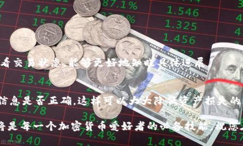 轻松实现TP钱包到MetaMask的安全转账

TP钱包, MetaMask, 转账教程, 加密货币/guanjianci

引言：加密货币转账的魅力所在
随着区块链技术的迅猛发展，加密货币交易逐渐走入我们的生活。越来越多的人开始使用不同的钱包来存储和管理自己的数字资产。其中，TP钱包和MetaMask是两款备受欢迎的加密货币钱包，它们各自拥有独特的功能和优势。在本文中，我们将深入探索如何将资产从TP钱包转移到MetaMask（通常被称为“狐狸钱包”），并确保这整个过程简单、安全又高效。

什么是TP钱包和MetaMask？
在开始之前，我们先了解一下TP钱包和MetaMask是什么。
TP钱包是一款支持多种加密货币的钱包应用，它不仅支持Ethereum（以太坊）及其ERC-20代币，还兼容其它区块链资产。TP钱包以用户友好的界面和安全的存储方式受到青睐，非常适合新手和普通用户使用。
另一方面，MetaMask是一个开源的以太坊钱包和浏览器扩展，它允许用户与以太坊区块链上的去中心化应用（DApps）进行交互。MetaMask通过简化用户的操作，成为了众多开发者和加密货币爱好者的首选。

转账的基本步骤概述
将TP钱包中的资产转移到MetaMask钱包的过程可以简单地分为几个步骤：获取MetaMask钱包地址、在TP钱包中发起转账、确认交易以及完成资产的接收。在我们深入每一步之前，了解一些术语是非常重要的，比如：钱包地址、交易费用等。了解这些基础知识会让整个过程变得更加顺畅。

步骤一：获取MetaMask钱包地址
首先，你需要确保自己的MetaMask钱包已经安装并且创建好了。如果还没有，你可以通过访问MetaMask官方网站，下载浏览器扩展，按照页面上的步骤进行安装。
成功安装后，打开MetaMask，进入你的主界面。你会看到一个“账户”部分，这里显示的就是你的钱包地址。它通常是一个以“0x”开头的字符串，例如：0x1234567890abcdef1234567890abcdef12345678。点击地址旁边的“复制”按钮，这样就可以将你的钱包地址保存到剪贴板中。

步骤二：在TP钱包中发起转账
打开你的TP钱包应用程序，进入相关的币种页面。如果你要转移的是以太坊或者某个ERC-20代币，选择你想要转账的对应币种。
然后，寻找并点击“转账”或“发送”按钮。在接收地址栏中，直接粘贴之前复制的MetaMask钱包地址。记得仔细核对地址，以免因手误导致资产的损失。
接下来，输入你想要转账的金额。确认金额无误后，TP钱包通常会显示一笔交易费用。这是你在区块链上进行转账所需支付的费用，通常以ETH（以太坊）来支付。选择“确认”并按照提示进行验证，再次确认一切信息正确无误后，提交交易。

步骤三：确认交易
一旦你的转账请求被提交，TP钱包会向区块链网络发送交易信息。此时，交易将进入“待处理”状态，通常需要几分钟的时间来验证。你可以在TP钱包中查询交易状态，也可以使用区块链浏览器，例如Etherscan.org，输入你的钱包地址查看交易记录。
如果交易顺利，资产在经过几个区块确认后将成功转移到你的MetaMask钱包中。你可以在MetaMask主界面检查你的资产余额，确认转账是否完成。

步骤四：完成资产接收
一旦MetaMask中的新资产余额更新，你就可以开始使用这些数字货币了。你可以在MetaMask中查看你的资产，参与去中心化金融（DeFi）活动，或者直接进行交易。

常见问题解答
在执行TP钱包到MetaMask的钱包转账过程中，有一些常见问题。下面我们来解释两个最常见的问题，以帮助大家更好地理解整个过程。

问题一：为什么转账会失败？
转账失败的原因有很多，以下是几个常见的因素：
ul
listrong地址错误/strong: 复制钱包地址时可能出现错误，导致资产转到错误的地址上。务必检查钱包地址的每一个字符。/li
listrong网络拥堵/strong: 当Ethereum网络交易量过大，交易确认时间可能会大幅增加。你可以尝试在网络相对不繁忙时进行转账。/li
listrong交易费用过低/strong: 如果设置的交易费用过低，矿工可能不愿意处理你的交易。你可以增加交易费用来优先处理。/li
/ul

问题二：转账多久才能完成？
转账的时间长度通常取决于网络的状况。如果一切正常，通常在几分钟内即可完成。但在高峰时期，可能需要更长时间。在你的TP钱包或者区块链浏览器中查看交易状态，能够更好地知晓具体进展。

总结
将TP钱包的资产转移到MetaMask并不复杂，只需遵循上述几个步骤，您就可以安全地管理自己的加密资产。在进行转账时，确保关注每一个细节，检查所有信息是否正确，这样可以大大降低资产损失的风险。如果你还有其他问题，欢迎随时咨询，希望你在加密货币的世界中能够游刃有余！

无论是为了参与DeFi活动，还是进行投资和交易，合理的管理和转移资金都是至关重要的。随着越来越多的人进入这一领域，学习如何使用和操作这些工具将是每一个加密货币爱好者的必备技能。祝您在加密的旅程中一路顺风！