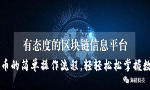 TP钱包买卖币的简单操作流程，轻轻松松掌握数字货币交易