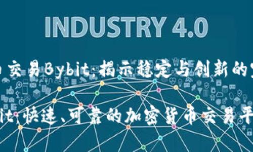 加密货币交易Bybit：揭示稳定与创新的完美平衡

探索Bybit：快速、可靠的加密货币交易平台