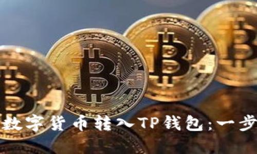 如何轻松将数字货币转入TP钱包：一步步教你操作