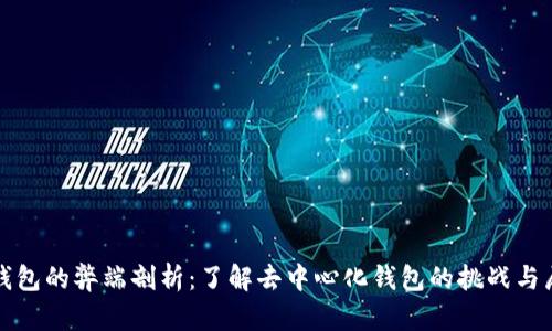 TP钱包的弊端剖析：了解去中心化钱包的挑战与局限