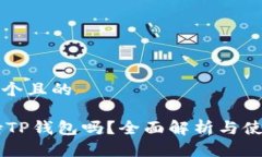 思考一个且的O3支持TP钱包