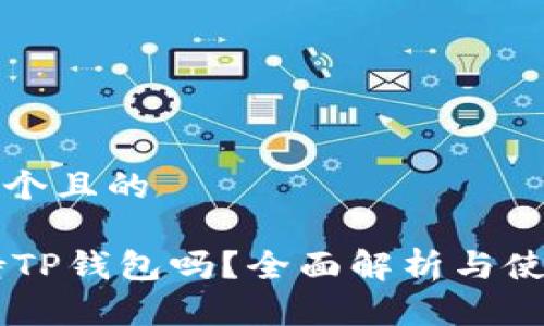 思考一个且的

O3支持TP钱包吗？全面解析与使用指南