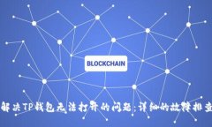 如何解决TP钱包无法打开的