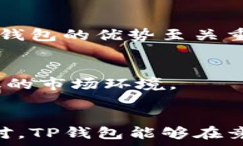   
  中国支付市场对TP钱包的支持与发展分析/  

相关关键词  
 guanjianci TP钱包, 中国支付市场, 数字货币, 移动支付/ guanjianci 

一、引言  
在数字经济时代，金融技术的迅速发展改变了人们的支付方式，而TP钱包作为一种新兴的支付工具，逐渐引起了市场的关注。TP钱包凭借着其便捷性和安全性，为用户提供了更加灵活的支付选择。但在中国这样一个移动支付高度普及的市场上，TP钱包到底得到了怎样的支持？它面临着怎样的机遇与挑战？接下来，我们将对这一话题进行深入分析。

二、中国支付市场概况  
中国的支付市场是全球最大的市场之一，以支付宝和微信支付为主导，涵盖了从生活消费到电商购物等多个领域。根据相关数据显示，2022年中国的移动支付市场交易规模达到了数百万亿。强大的市场需求和技术创新，使得各种新型支付工具不断涌现。这也为TP钱包等新兴支付工具提供了发展空间。

三、TP钱包的特点与优势  
TP钱包作为近年来兴起的数字钱包类型，主要基于区块链技术，具有去中心化、安全性高和交易透明等特点。与传统支付工具相比，TP钱包能够为用户提供更好的隐私保护。用户在使用TP钱包进行交易时，不必担心过多的个人信息曝光。此外，TP钱包可以灵活管理多种数字货币，使得用户能够在不同场景下使用各种数字资产。

四、中国政府对数字货币的态度  
中国政府对于数字货币的态度历经波折。近年来，中国央行积极推动数字人民币的研发，旨在构建安全、高效的数字支付体系。然而，对于一些基于区块链技术的数字货币，如比特币和其他山寨币，则采取了较为严厉的监管措施。这种政策环境对于TP钱包的推广与应用产生了深远的影响。

五、TP钱包在中国的应用场景  
在中国，TP钱包的潜在应用场景主要集中在跨境支付、数字资产管理及社交支付等方面。尤其在跨境交易中，由于传统支付方式手续费高、结算时间长等问题，TP钱包凭借其低成本的优势，逐渐成为企业和用户的首选。此外，在社交支付方面，TP钱包还可以实现对多种数字资产的整合，使得用户在日常生活中更加便捷。

六、TP钱包的挑战与机遇  
尽管TP钱包在中国市场展现出了极大的潜力，但其发展依然面临诸多挑战。其中，政策的不确定性和竞争的加剧是主要瓶颈。随着市场上类似产品的增多，用户的忠诚度可能会受到影响。同时，TP钱包如何增强用户体验，提高头部效应，也是其未来发展的关键。

七、未来展望  
展望未来，中国支付市场将继续向数字化和智能化发展。TP钱包作为其中的一员，只有不断创新，以用户为中心，才能在激烈的市场竞争中占据一席之地。此外，随着区块链技术的成熟及其应用场景的不断拓展，TP钱包还具备了进一步发展的良好基础。

八、相关问题讨论  

1. TP钱包的安全性如何保障？  
TP钱包的安全保障主要来自于其基于区块链技术的特性。区块链采用加密技术，确保交易的数据不可篡改。同时，TP钱包通过冷存储和多重签名等技术手段来提高安全性，减少黑客攻击的风险。

2. TP钱包在跨境支付中的优势是什么？  
TP钱包在跨境支付中可以降低交易手续费、加快结算速度，同时通过去中心化的特性，用户不再需要依赖传统金融机构。这样不仅提高了跨境支付的效率，也降低了用户的使用成本。

3. 使用TP钱包的隐私保护措施有哪些？  
TP钱包在交易过程中采用匿名技术，以保护用户的个人信息。此外，用户的交易记录也会以加密的形式存储在区块链上，确保用户的隐私不会受到泄露。

4. 如何推广TP钱包，吸引更多用户使用？  
为了吸引更多用户，TP钱包可以通过与商家合作开展优惠活动，提升用户体验；同时增加社交元素，鼓励用户之间的交流。用户教育也是关键，让更多人了解并认可TP钱包的优势至关重要。

5. 未来TP钱包的发展趋势是什么？  
未来TP钱包的发展趋势将包括对新技术的不断应用、跨界合作的深入以及推动社区的建设。随着用户需求的多元化，TP钱包需要不断调整自身策略，以适应快速变化的市场环境。

6. TP钱包如何应对市场竞争？  
TP钱包可以通过提高安全性、用户体验和扩展服务范围来应对市场竞争。此外，关注政策动向、增强品牌影响力也是提升竞争力的有效手段。通过技术创新和灵活应对，TP钱包能够在竞争中脱颖而出。