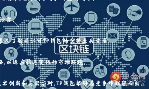   
  中国支付市场对TP钱包的支持与发展分析/  

相关关键词  
 guanjianci TP钱包, 中国支付市场, 数字货币, 移动支付/ guanjianci 

一、引言  
在数字经济时代，金融技术的迅速发展改变了人们的支付方式，而TP钱包作为一种新兴的支付工具，逐渐引起了市场的关注。TP钱包凭借着其便捷性和安全性，为用户提供了更加灵活的支付选择。但在中国这样一个移动支付高度普及的市场上，TP钱包到底得到了怎样的支持？它面临着怎样的机遇与挑战？接下来，我们将对这一话题进行深入分析。

二、中国支付市场概况  
中国的支付市场是全球最大的市场之一，以支付宝和微信支付为主导，涵盖了从生活消费到电商购物等多个领域。根据相关数据显示，2022年中国的移动支付市场交易规模达到了数百万亿。强大的市场需求和技术创新，使得各种新型支付工具不断涌现。这也为TP钱包等新兴支付工具提供了发展空间。

三、TP钱包的特点与优势  
TP钱包作为近年来兴起的数字钱包类型，主要基于区块链技术，具有去中心化、安全性高和交易透明等特点。与传统支付工具相比，TP钱包能够为用户提供更好的隐私保护。用户在使用TP钱包进行交易时，不必担心过多的个人信息曝光。此外，TP钱包可以灵活管理多种数字货币，使得用户能够在不同场景下使用各种数字资产。

四、中国政府对数字货币的态度  
中国政府对于数字货币的态度历经波折。近年来，中国央行积极推动数字人民币的研发，旨在构建安全、高效的数字支付体系。然而，对于一些基于区块链技术的数字货币，如比特币和其他山寨币，则采取了较为严厉的监管措施。这种政策环境对于TP钱包的推广与应用产生了深远的影响。

五、TP钱包在中国的应用场景  
在中国，TP钱包的潜在应用场景主要集中在跨境支付、数字资产管理及社交支付等方面。尤其在跨境交易中，由于传统支付方式手续费高、结算时间长等问题，TP钱包凭借其低成本的优势，逐渐成为企业和用户的首选。此外，在社交支付方面，TP钱包还可以实现对多种数字资产的整合，使得用户在日常生活中更加便捷。

六、TP钱包的挑战与机遇  
尽管TP钱包在中国市场展现出了极大的潜力，但其发展依然面临诸多挑战。其中，政策的不确定性和竞争的加剧是主要瓶颈。随着市场上类似产品的增多，用户的忠诚度可能会受到影响。同时，TP钱包如何增强用户体验，提高头部效应，也是其未来发展的关键。

七、未来展望  
展望未来，中国支付市场将继续向数字化和智能化发展。TP钱包作为其中的一员，只有不断创新，以用户为中心，才能在激烈的市场竞争中占据一席之地。此外，随着区块链技术的成熟及其应用场景的不断拓展，TP钱包还具备了进一步发展的良好基础。

八、相关问题讨论  

1. TP钱包的安全性如何保障？  
TP钱包的安全保障主要来自于其基于区块链技术的特性。区块链采用加密技术，确保交易的数据不可篡改。同时，TP钱包通过冷存储和多重签名等技术手段来提高安全性，减少黑客攻击的风险。

2. TP钱包在跨境支付中的优势是什么？  
TP钱包在跨境支付中可以降低交易手续费、加快结算速度，同时通过去中心化的特性，用户不再需要依赖传统金融机构。这样不仅提高了跨境支付的效率，也降低了用户的使用成本。

3. 使用TP钱包的隐私保护措施有哪些？  
TP钱包在交易过程中采用匿名技术，以保护用户的个人信息。此外，用户的交易记录也会以加密的形式存储在区块链上，确保用户的隐私不会受到泄露。

4. 如何推广TP钱包，吸引更多用户使用？  
为了吸引更多用户，TP钱包可以通过与商家合作开展优惠活动，提升用户体验；同时增加社交元素，鼓励用户之间的交流。用户教育也是关键，让更多人了解并认可TP钱包的优势至关重要。

5. 未来TP钱包的发展趋势是什么？  
未来TP钱包的发展趋势将包括对新技术的不断应用、跨界合作的深入以及推动社区的建设。随着用户需求的多元化，TP钱包需要不断调整自身策略，以适应快速变化的市场环境。

6. TP钱包如何应对市场竞争？  
TP钱包可以通过提高安全性、用户体验和扩展服务范围来应对市场竞争。此外，关注政策动向、增强品牌影响力也是提升竞争力的有效手段。通过技术创新和灵活应对，TP钱包能够在竞争中脱颖而出。