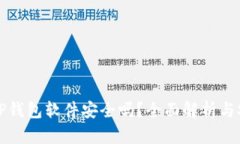 官方下载TP钱包软件安全吗