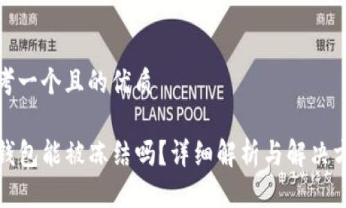 思考一个且的优质

TP钱包能被冻结吗？详细解析与解决方案