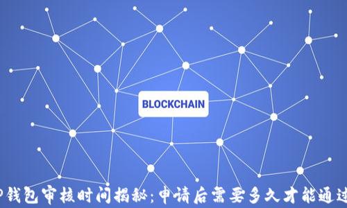 
TP钱包审核时间揭秘：申请后需要多久才能通过？