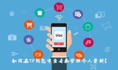 如何在TP钱包中查看和管理