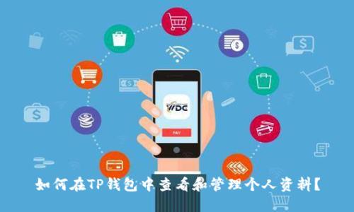 如何在TP钱包中查看和管理个人资料？