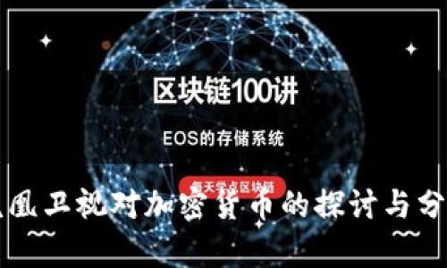 凤凰卫视对加密货币的探讨与分析