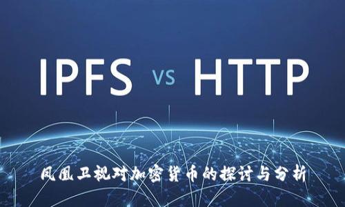 凤凰卫视对加密货币的探讨与分析