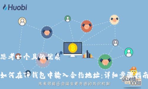 思考一个且的优质

如何在TP钱包中输入合约地址：详细步骤指南