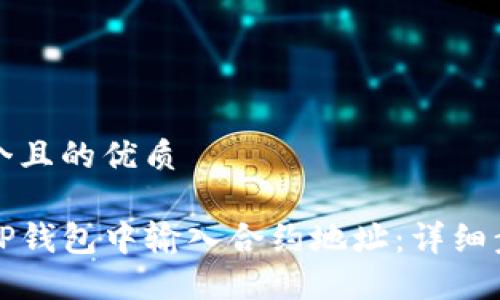 思考一个且的优质

如何在TP钱包中输入合约地址：详细步骤指南