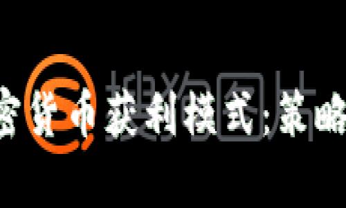 全面解析加密货币获利模式：策略、风险与技巧