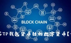 优质如何购买TP钱包货币链