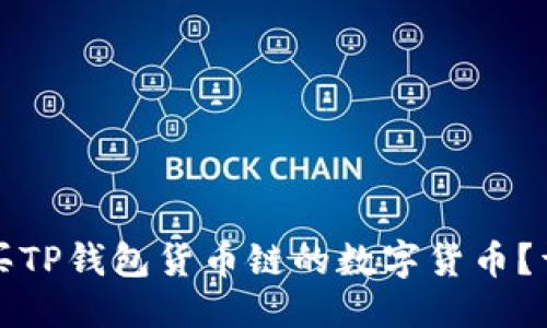 优质

如何购买TP钱包货币链的数字货币？详细指南