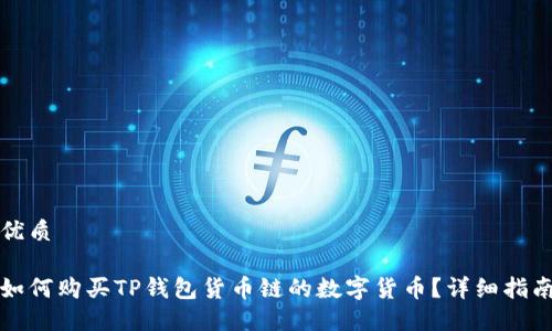 优质

如何购买TP钱包货币链的数字货币？详细指南