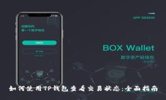 如何使用TP钱包查看交易状