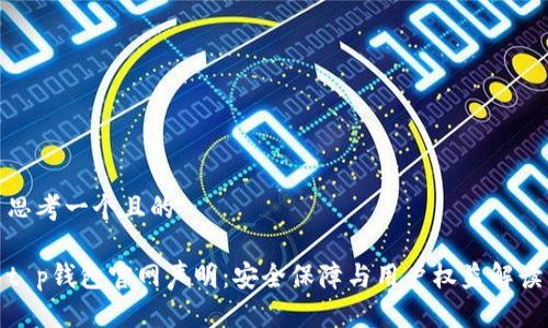 思考一个且的

t p钱包官网声明：安全保障与用户权益解读