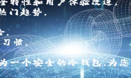   如何将旧手机转变为安全的冷钱包？ / 

 guanjianci 冷钱包, 旧手机, 加密货币, 安全存储 /guanjianci 

一、什么是冷钱包？
冷钱包是一种加密货币存储方式，它不连接到互联网，从而提供了相对更高的安全性。与热钱包（在线钱包）相比，冷钱包更难受到黑客攻击，因此被广泛用于长期存储大额加密资产。冷钱包的常见形式包括硬件钱包、纸钱包以及最近兴起的通过旧智能手机创建的冷钱包。
使用旧手机作为冷钱包的基本原理是：手机在未联网的情况下存储私钥和加密资产的接收地址。这种方式便于用户随时随地使用他们的旧设备，但却不降低其安全性。然而，为了确保安全，必须遵循一些最佳实践。

二、如何将旧手机转变为冷钱包的步骤
将旧手机转变为冷钱包的过程相对简单。首先，你需要确认手机的状态是否良好，确保其在没有电池或充电器的条件下能够正常工作。同时，你需要设置手机，确保重置到出厂设置，以清除所有潜在的数据泄露风险。
1. **选择一款冷钱包应用**：根据你的安全需求和设备操作系统，选择一款适合的冷钱包应用。一些知名的冷钱包应用包括 Exodus、Armory 和 Electrum。
2. **安全设置**：下载并安装选定的冷钱包应用后，按照指导来配置安全设置，设置一个强密码以及双重验证，以增加额外的安全层。
3. **创建新钱包**：在应用内选择创建新钱包。这个过程中，应用会生成一个新的私钥和助记词。务必要将助记词妥善保管，因为如果你丢失或忘记了这些信息，钱包中的资产将无法恢复。
4. **断开网络连接**：为了确保冷钱包的安全，创建完钱包后，立即断开手机的网络连接，包括Wi-Fi、流量等。可以选择开启飞行模式，从而确保手机不再连接互联网。
5. **备份钱包信息**：可以选择将私钥和助记词以离线方式备份，例如保存在 USB 闪存驱动器中，或打印出纸质备份并妥善保管在安全的地方。
6. **定期检查**：最后，定期检查你的旧手机及其电池状况，确保它保持良好，以防意外损失。

三、选择适合的旧手机
并非所有旧手机都适合用于冷钱包，选择适合的设备同样重要。首先，一些老旧的手机可能已经不再支持最新的安全更新，这会使得你的冷钱包容易受到攻击的风险。
1. **操作系统的更新**：选择能够更新到最新版本的手机，确保你能从软件厂商那里获得最新的安全修复和特性。
2. **性能与电池**：旧手机如果能提供较好的性能和电池续航，将有助于你更顺畅地使用钱包应用。虽然冷钱包不需要常用，但你还是希望设备在需要的时候能够随时工作。
3. **安全性**：尽量选择不会随意掉电、不容易丢失数据的设备。在能提现任何加密资产之前，应确保手机没有被 ROOT 或破解过。
4. **型号**：苹果的 iPhone 和安卓的三星、华为等品牌的手机都可考虑，但最好选择能够通过加密保护私钥的设备型号。确保有2FA功能，以增强额外的保护。

四、冷钱包的优势与劣势
虽然使用旧手机作为冷钱包是一种创新且便宜的办法，但同时也伴随着一定的风险和劣势。在选择之前，需要对这些因素进行充分的了解。
1. **优势**：不需要购买额外的硬件钱包，使用已有的设施能够降低成本，同时便于管理。旧手机中的冷钱包应用通常用户界面友好，容易上手。多数情况下，你也能随时查询余额和接收、发送加密货币。
2. **劣势**：若旧手机硬件或软件出现异常，可能导致钱包无法使用，甚至难以恢复资产。此外，使用旧手机作为冷钱包也要考虑遗失或被窃的风险，需要确保将其妥善保管。
3. **安全性问题**：即便把手机断开互联网，若手机被植入恶意软件，私钥仍可能被盗。因此，尽量选择原厂重置的设备并在未联网的情况下使用。

五、冷钱包的常见误区
在关于冷钱包的讨论中，有一些常见的误区需要澄清，以避免用户因为不当操作或错误理解造成资金损失。
1. **以为冷钱包绝对安全**：冷钱包虽然提供了更高的安全性，但不代表完全没有风险。用户仍然要定期检查及更新，以避免潜在的数据安全隐患。
2. **私钥没有备份**：有人认为冷钱包足以确保他们的资产安全，但却忽视了备份私钥和助记词的重要性。必须定期备份，以防手机损坏或丢失。
3. **无需更新**：虽然冷钱包一般不需要联网频繁使用，但仍要定期关注相关应用的更新和新安全特性，以确保钱包安全性。

六、冷钱包未来的发展趋势
随着科技和区块链技术的不断发展，冷钱包的设计和应用也在不断演进。未来的冷钱包可能会更加智能化，集成更多的安全特性和用户体验改进。
1. **多种存储方式的融合**：未来冷钱包可能不仅仅局限于手机和硬件设备，纸钱包与多重签名技术的结合将成为新的热门趋势。
2. **用户体验的**：随着越来越多的用户了解和使用冷钱包，界面友好的钱包应用将受青睐，提供更便捷的管理体验。
3. **安全性的增强**：使用生物识别、人工智能等先进技术进行安全保护，使得冷钱包在安全性上更进一步，降低被盗风险。
4. **教育与宣传**：随着加密货币的普及，关于冷钱包和加密资产保护的教育将变得更加重要，帮助用户建立良好的安全习惯。

总结：使用旧手机作为冷钱包是一个经济且有效的资产管理方式。通过以上的步骤和注意事项，您可以将您的旧手机转化为一个安全的冷钱包，为您的加密货币投资提供保障。在将旧设备转变为冷钱包的过程中，切记安全第一，最好定期检查与备份。