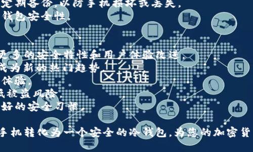   如何将旧手机转变为安全的冷钱包？ / 

 guanjianci 冷钱包, 旧手机, 加密货币, 安全存储 /guanjianci 

一、什么是冷钱包？
冷钱包是一种加密货币存储方式，它不连接到互联网，从而提供了相对更高的安全性。与热钱包（在线钱包）相比，冷钱包更难受到黑客攻击，因此被广泛用于长期存储大额加密资产。冷钱包的常见形式包括硬件钱包、纸钱包以及最近兴起的通过旧智能手机创建的冷钱包。
使用旧手机作为冷钱包的基本原理是：手机在未联网的情况下存储私钥和加密资产的接收地址。这种方式便于用户随时随地使用他们的旧设备，但却不降低其安全性。然而，为了确保安全，必须遵循一些最佳实践。

二、如何将旧手机转变为冷钱包的步骤
将旧手机转变为冷钱包的过程相对简单。首先，你需要确认手机的状态是否良好，确保其在没有电池或充电器的条件下能够正常工作。同时，你需要设置手机，确保重置到出厂设置，以清除所有潜在的数据泄露风险。
1. **选择一款冷钱包应用**：根据你的安全需求和设备操作系统，选择一款适合的冷钱包应用。一些知名的冷钱包应用包括 Exodus、Armory 和 Electrum。
2. **安全设置**：下载并安装选定的冷钱包应用后，按照指导来配置安全设置，设置一个强密码以及双重验证，以增加额外的安全层。
3. **创建新钱包**：在应用内选择创建新钱包。这个过程中，应用会生成一个新的私钥和助记词。务必要将助记词妥善保管，因为如果你丢失或忘记了这些信息，钱包中的资产将无法恢复。
4. **断开网络连接**：为了确保冷钱包的安全，创建完钱包后，立即断开手机的网络连接，包括Wi-Fi、流量等。可以选择开启飞行模式，从而确保手机不再连接互联网。
5. **备份钱包信息**：可以选择将私钥和助记词以离线方式备份，例如保存在 USB 闪存驱动器中，或打印出纸质备份并妥善保管在安全的地方。
6. **定期检查**：最后，定期检查你的旧手机及其电池状况，确保它保持良好，以防意外损失。

三、选择适合的旧手机
并非所有旧手机都适合用于冷钱包，选择适合的设备同样重要。首先，一些老旧的手机可能已经不再支持最新的安全更新，这会使得你的冷钱包容易受到攻击的风险。
1. **操作系统的更新**：选择能够更新到最新版本的手机，确保你能从软件厂商那里获得最新的安全修复和特性。
2. **性能与电池**：旧手机如果能提供较好的性能和电池续航，将有助于你更顺畅地使用钱包应用。虽然冷钱包不需要常用，但你还是希望设备在需要的时候能够随时工作。
3. **安全性**：尽量选择不会随意掉电、不容易丢失数据的设备。在能提现任何加密资产之前，应确保手机没有被 ROOT 或破解过。
4. **型号**：苹果的 iPhone 和安卓的三星、华为等品牌的手机都可考虑，但最好选择能够通过加密保护私钥的设备型号。确保有2FA功能，以增强额外的保护。

四、冷钱包的优势与劣势
虽然使用旧手机作为冷钱包是一种创新且便宜的办法，但同时也伴随着一定的风险和劣势。在选择之前，需要对这些因素进行充分的了解。
1. **优势**：不需要购买额外的硬件钱包，使用已有的设施能够降低成本，同时便于管理。旧手机中的冷钱包应用通常用户界面友好，容易上手。多数情况下，你也能随时查询余额和接收、发送加密货币。
2. **劣势**：若旧手机硬件或软件出现异常，可能导致钱包无法使用，甚至难以恢复资产。此外，使用旧手机作为冷钱包也要考虑遗失或被窃的风险，需要确保将其妥善保管。
3. **安全性问题**：即便把手机断开互联网，若手机被植入恶意软件，私钥仍可能被盗。因此，尽量选择原厂重置的设备并在未联网的情况下使用。

五、冷钱包的常见误区
在关于冷钱包的讨论中，有一些常见的误区需要澄清，以避免用户因为不当操作或错误理解造成资金损失。
1. **以为冷钱包绝对安全**：冷钱包虽然提供了更高的安全性，但不代表完全没有风险。用户仍然要定期检查及更新，以避免潜在的数据安全隐患。
2. **私钥没有备份**：有人认为冷钱包足以确保他们的资产安全，但却忽视了备份私钥和助记词的重要性。必须定期备份，以防手机损坏或丢失。
3. **无需更新**：虽然冷钱包一般不需要联网频繁使用，但仍要定期关注相关应用的更新和新安全特性，以确保钱包安全性。

六、冷钱包未来的发展趋势
随着科技和区块链技术的不断发展，冷钱包的设计和应用也在不断演进。未来的冷钱包可能会更加智能化，集成更多的安全特性和用户体验改进。
1. **多种存储方式的融合**：未来冷钱包可能不仅仅局限于手机和硬件设备，纸钱包与多重签名技术的结合将成为新的热门趋势。
2. **用户体验的**：随着越来越多的用户了解和使用冷钱包，界面友好的钱包应用将受青睐，提供更便捷的管理体验。
3. **安全性的增强**：使用生物识别、人工智能等先进技术进行安全保护，使得冷钱包在安全性上更进一步，降低被盗风险。
4. **教育与宣传**：随着加密货币的普及，关于冷钱包和加密资产保护的教育将变得更加重要，帮助用户建立良好的安全习惯。

总结：使用旧手机作为冷钱包是一个经济且有效的资产管理方式。通过以上的步骤和注意事项，您可以将您的旧手机转化为一个安全的冷钱包，为您的加密货币投资提供保障。在将旧设备转变为冷钱包的过程中，切记安全第一，最好定期检查与备份。