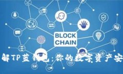 深入了解TP蓝钱包：你的数