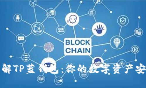 深入了解TP蓝钱包：你的数字资产安全之选