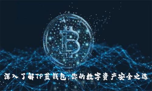 深入了解TP蓝钱包：你的数字资产安全之选