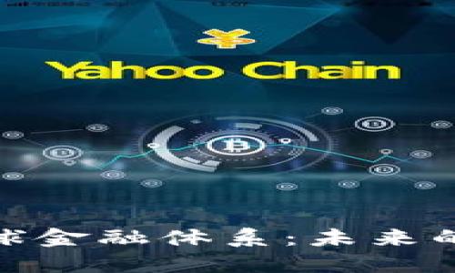 加密货币重塑全球金融体系：未来的投资与支付趋势